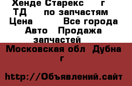 Хенде Старекс 1999г 2,5ТД 4wd по запчастям › Цена ­ 500 - Все города Авто » Продажа запчастей   . Московская обл.,Дубна г.
